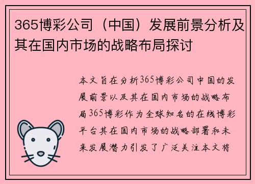 365博彩公司（中国）发展前景分析及其在国内市场的战略布局探讨