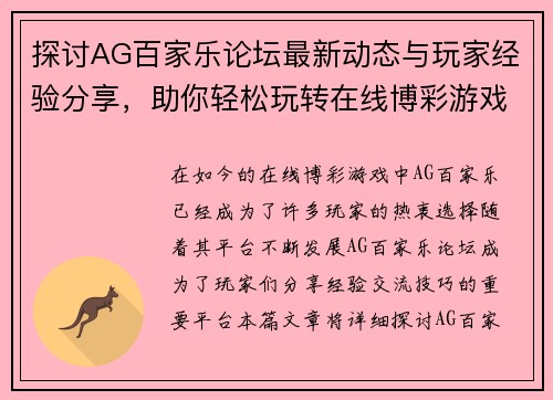 探讨AG百家乐论坛最新动态与玩家经验分享，助你轻松玩转在线博彩游戏