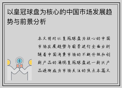 以皇冠球盘为核心的中国市场发展趋势与前景分析