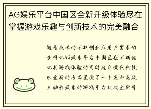 AG娱乐平台中国区全新升级体验尽在掌握游戏乐趣与创新技术的完美融合