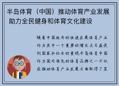 半岛体育（中国）推动体育产业发展 助力全民健身和体育文化建设