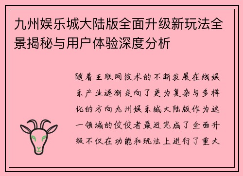 九州娱乐城大陆版全面升级新玩法全景揭秘与用户体验深度分析