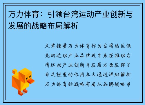 万力体育：引领台湾运动产业创新与发展的战略布局解析