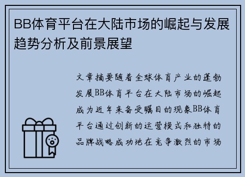 BB体育平台在大陆市场的崛起与发展趋势分析及前景展望
