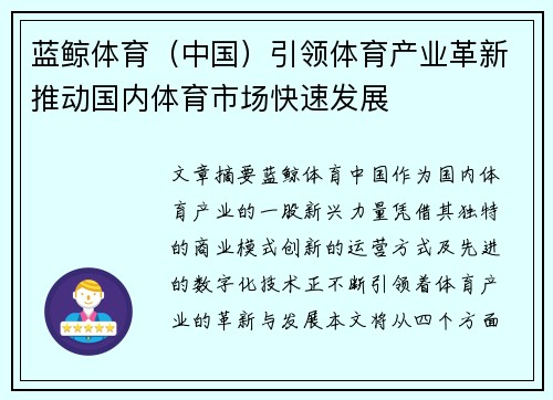 蓝鲸体育（中国）引领体育产业革新推动国内体育市场快速发展