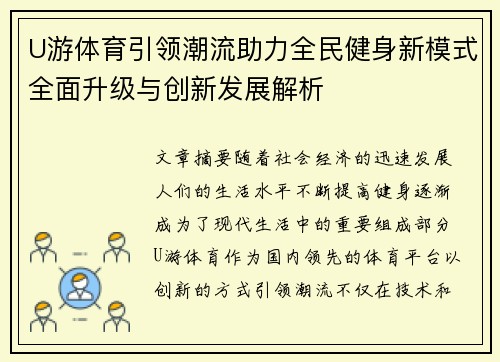 U游体育引领潮流助力全民健身新模式全面升级与创新发展解析