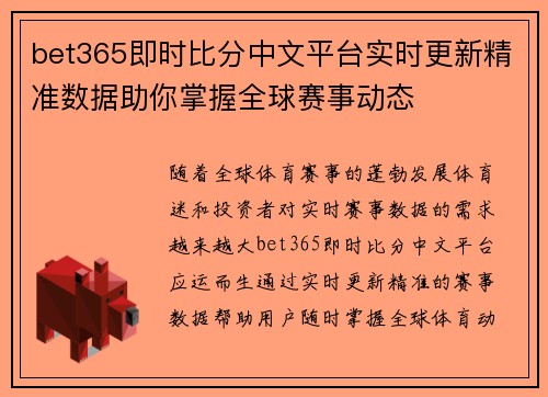 bet365即时比分中文平台实时更新精准数据助你掌握全球赛事动态