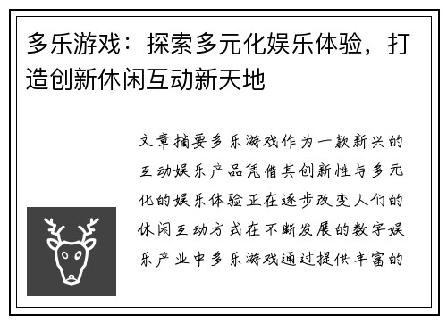 多乐游戏：探索多元化娱乐体验，打造创新休闲互动新天地