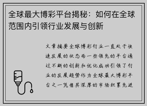 全球最大博彩平台揭秘：如何在全球范围内引领行业发展与创新