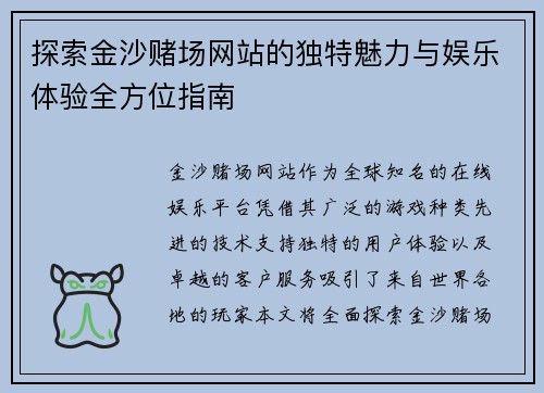 探索金沙赌场网站的独特魅力与娱乐体验全方位指南