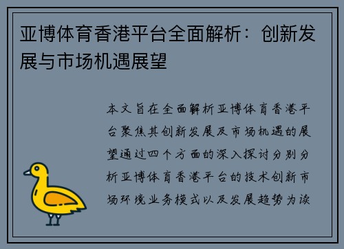 亚博体育香港平台全面解析：创新发展与市场机遇展望