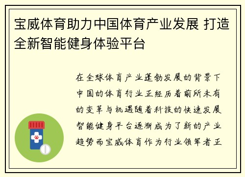 宝威体育助力中国体育产业发展 打造全新智能健身体验平台