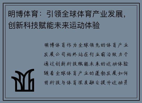 明博体育：引领全球体育产业发展，创新科技赋能未来运动体验