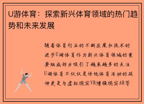 U游体育：探索新兴体育领域的热门趋势和未来发展