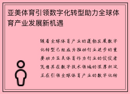 亚美体育引领数字化转型助力全球体育产业发展新机遇