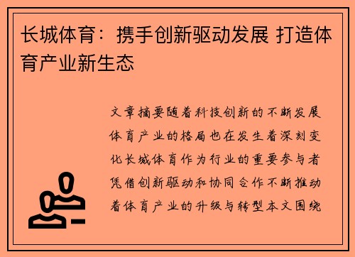 长城体育：携手创新驱动发展 打造体育产业新生态