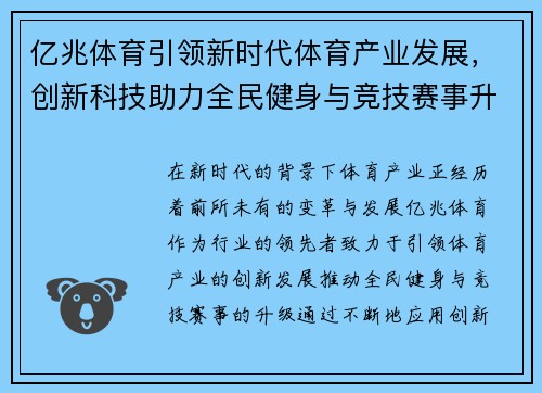 亿兆体育引领新时代体育产业发展，创新科技助力全民健身与竞技赛事升级