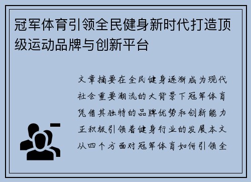 冠军体育引领全民健身新时代打造顶级运动品牌与创新平台