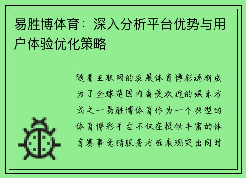 易胜博体育：深入分析平台优势与用户体验优化策略