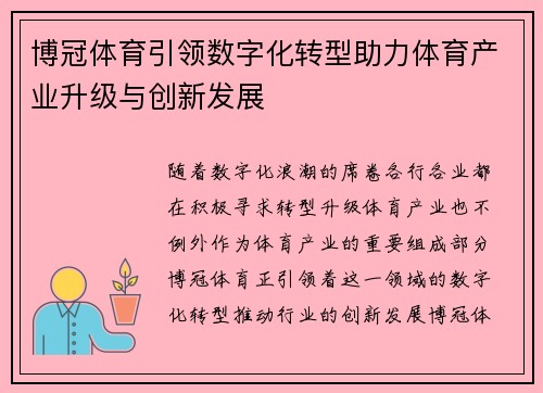 博冠体育引领数字化转型助力体育产业升级与创新发展