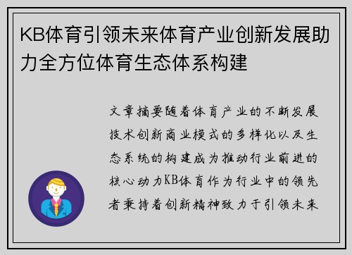 KB体育引领未来体育产业创新发展助力全方位体育生态体系构建