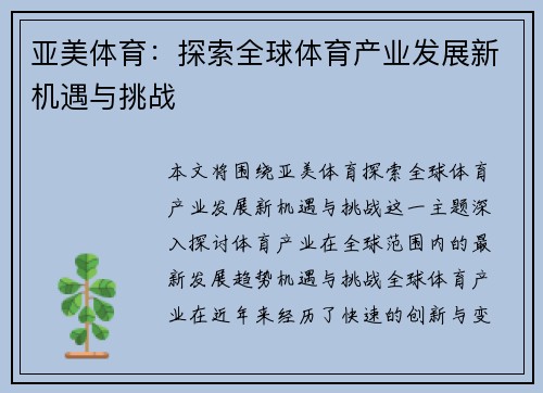 亚美体育：探索全球体育产业发展新机遇与挑战