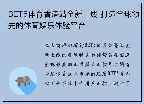 BET5体育香港站全新上线 打造全球领先的体育娱乐体验平台