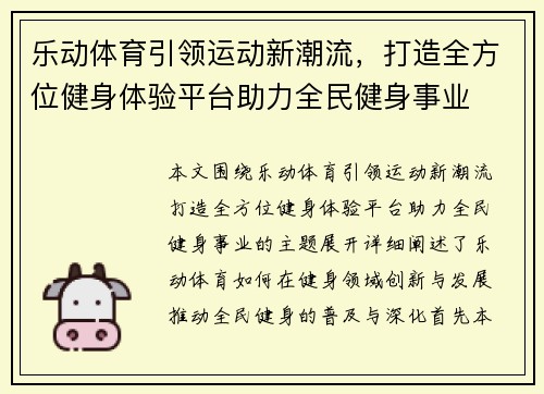 乐动体育引领运动新潮流，打造全方位健身体验平台助力全民健身事业