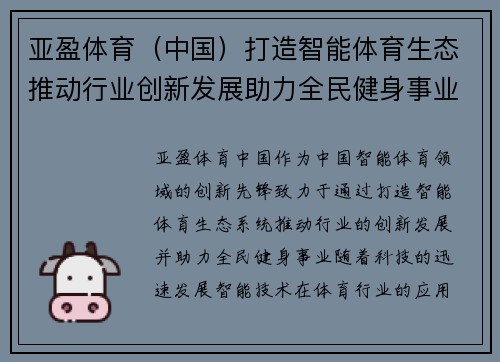 亚盈体育（中国）打造智能体育生态推动行业创新发展助力全民健身事业