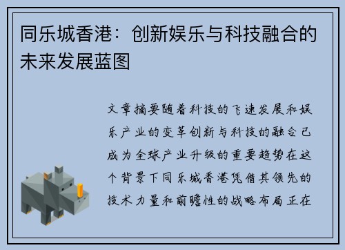 同乐城香港：创新娱乐与科技融合的未来发展蓝图