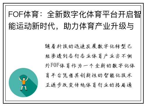 FOF体育：全新数字化体育平台开启智能运动新时代，助力体育产业升级与创新