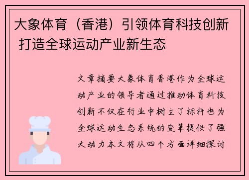 大象体育（香港）引领体育科技创新 打造全球运动产业新生态