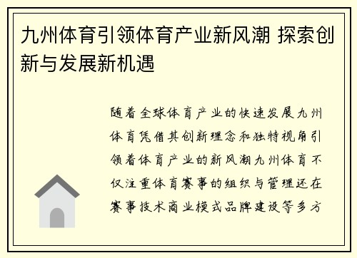 九州体育引领体育产业新风潮 探索创新与发展新机遇