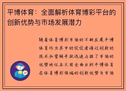平博体育：全面解析体育博彩平台的创新优势与市场发展潜力