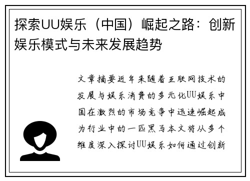 探索UU娱乐（中国）崛起之路：创新娱乐模式与未来发展趋势