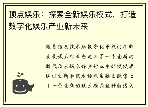 顶点娱乐：探索全新娱乐模式，打造数字化娱乐产业新未来