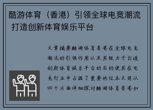 酷游体育（香港）引领全球电竞潮流 打造创新体育娱乐平台