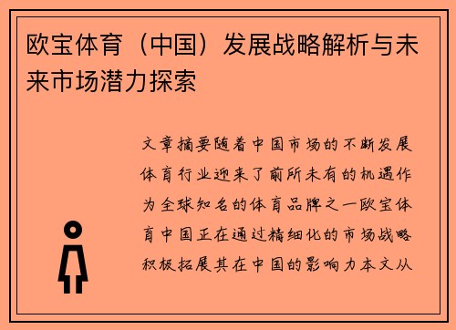欧宝体育（中国）发展战略解析与未来市场潜力探索