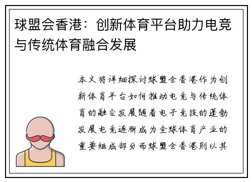 球盟会香港：创新体育平台助力电竞与传统体育融合发展
