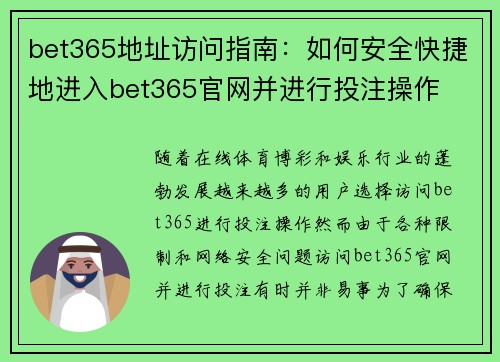 bet365地址访问指南：如何安全快捷地进入bet365官网并进行投注操作