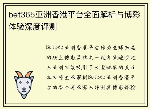 bet365亚洲香港平台全面解析与博彩体验深度评测