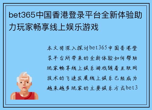 bet365中国香港登录平台全新体验助力玩家畅享线上娱乐游戏