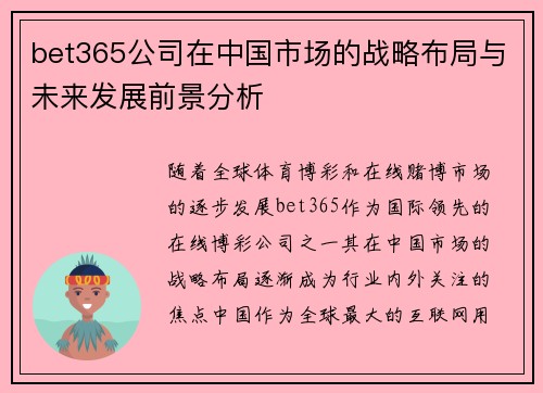 bet365公司在中国市场的战略布局与未来发展前景分析