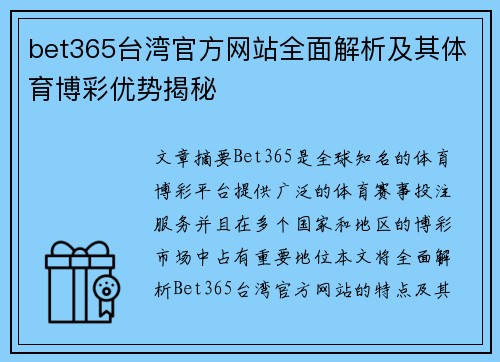 bet365台湾官方网站全面解析及其体育博彩优势揭秘