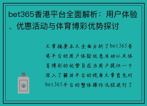 bet365香港平台全面解析：用户体验、优惠活动与体育博彩优势探讨