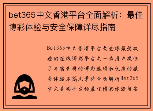 bet365中文香港平台全面解析：最佳博彩体验与安全保障详尽指南