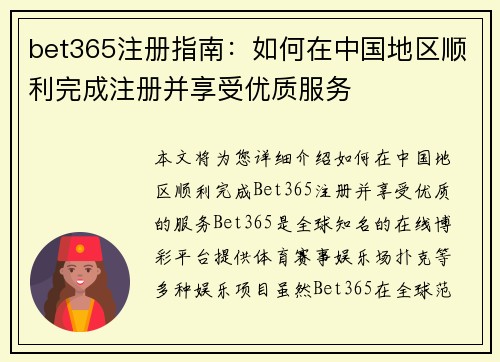bet365注册指南：如何在中国地区顺利完成注册并享受优质服务