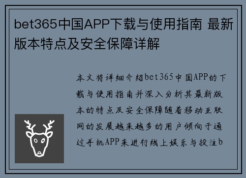 bet365中国APP下载与使用指南 最新版本特点及安全保障详解