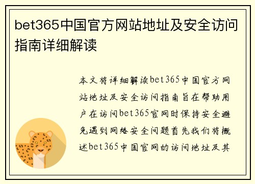 bet365中国官方网站地址及安全访问指南详细解读