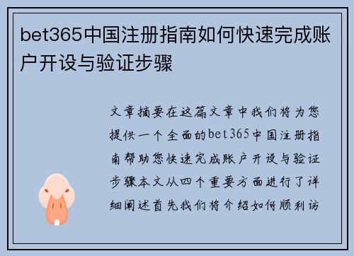 bet365中国注册指南如何快速完成账户开设与验证步骤